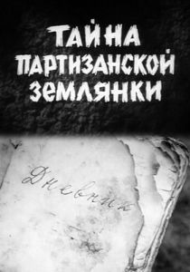 Тайна партизанской землянки 1974