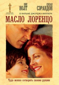 Масло Лоренцо 1992