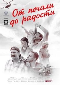 От печали до радости 2020