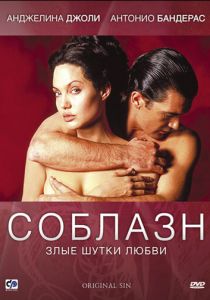 Соблазн 2001