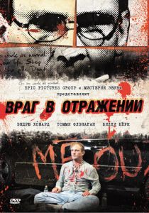 Враг в отражении 2010