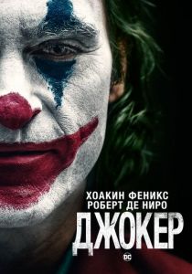 Джокер 2019