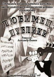 Любимец публики 1937