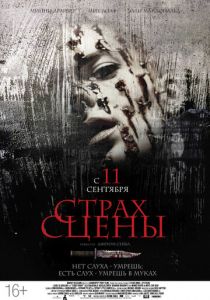 Страх сцены 2013
