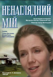 Ненаглядный мой 1983