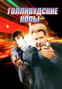 Голливудские копы 2003