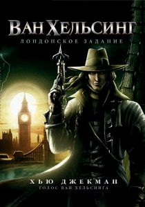 Ван Хельсинг: Лондонское задание 2004