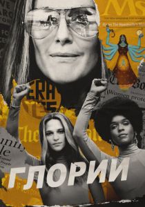 Глории 2020