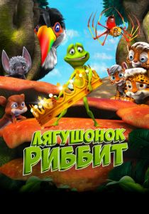 Лягушонок Риббит 2014
