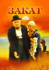 Закат 1990