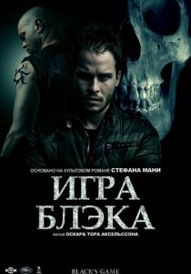 Игра Блэка 2012