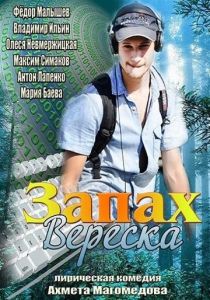 Запах вереска 2013