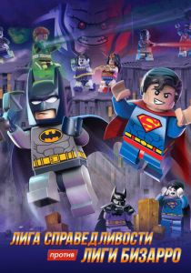 LEGO супергерои DC: Лига справедливости против Лиги Бизарро 2015