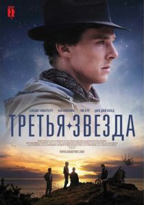 Третья звезда 2010
