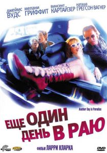 Ещё один день в раю 1998
