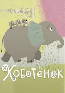 Хоботёнок 2017
