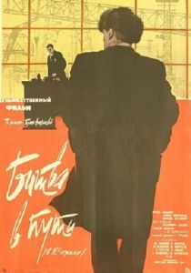 Битва в пути 1961