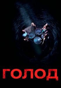 Голод 2009