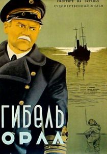 Гибель «Орла» 1941