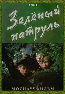 Зелёный патруль 1961