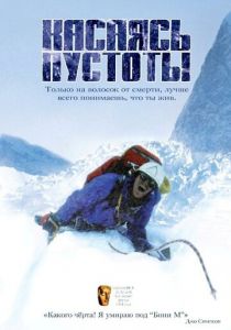 Касаясь пустоты 2003