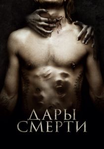 Дары смерти 2015