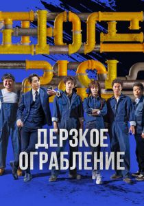 Дерзкое ограбление 2021