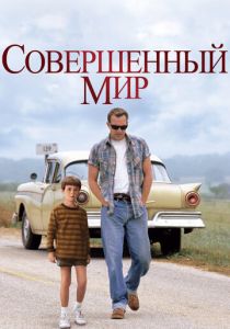 Совершенный мир 1993