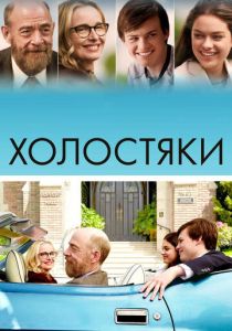 Холостяки 2017