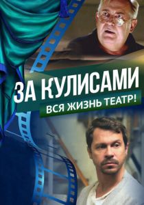 За кулисами 2019
