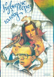 Кувырок через голову 1987