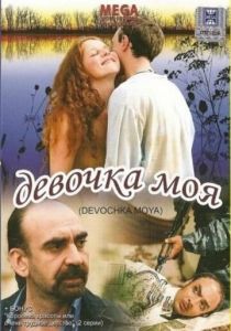 Девочка моя 2008