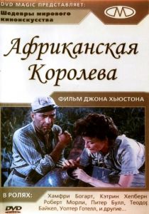 Африканская королева 1951