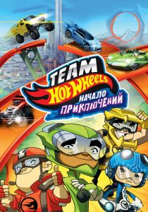 Hot Wheels: Начало приключений 2014