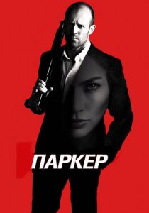 Паркер 2012