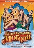 Душа великого Могола 2008