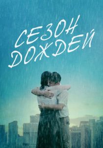 Сезон дождей 2019