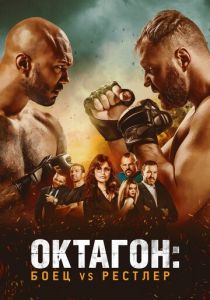 Октагон: Боец vs Рестлер 2020