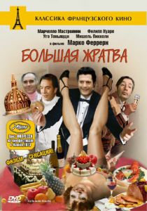 Большая жратва 1973