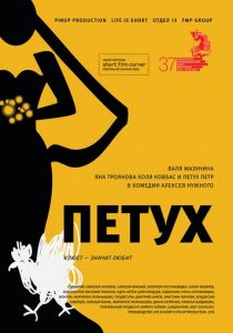 Петух 2015