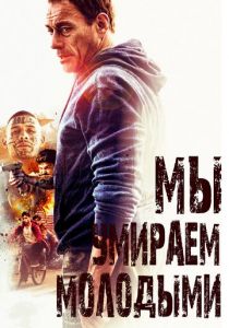 Мы умираем молодыми 2019