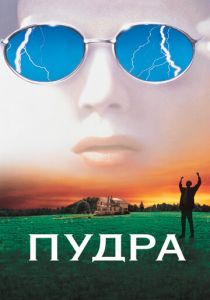 Пудра 1995