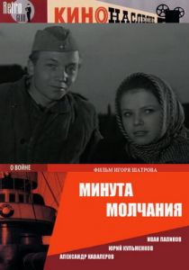 Минута молчания 1971