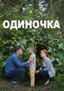 Одиночка 2016