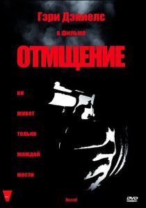 Отмщение 1998