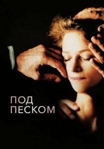 Под песком 2000