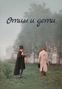 Отцы и дети 1958