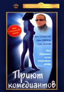 Приют комедиантов 1995