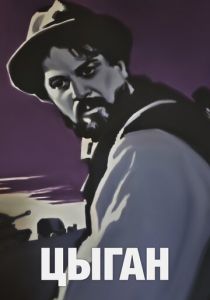Цыган 1967