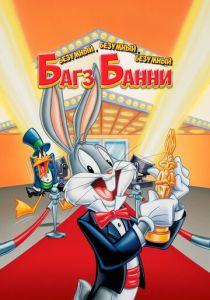 Безумный, безумный, безумный Багз Банни 1981